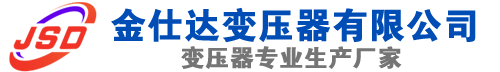 岢岚(SCB13)三相干式变压器,岢岚(SCB14)干式电力变压器,岢岚干式变压器厂家,岢岚金仕达变压器厂